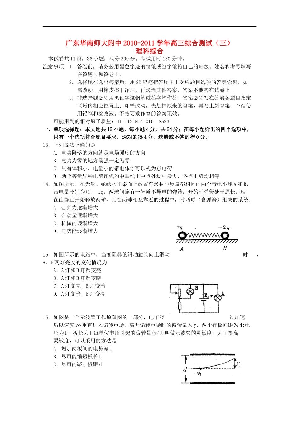广东省华南师大附中2011届高三物理综合测试(三)【会员独享】_第1页