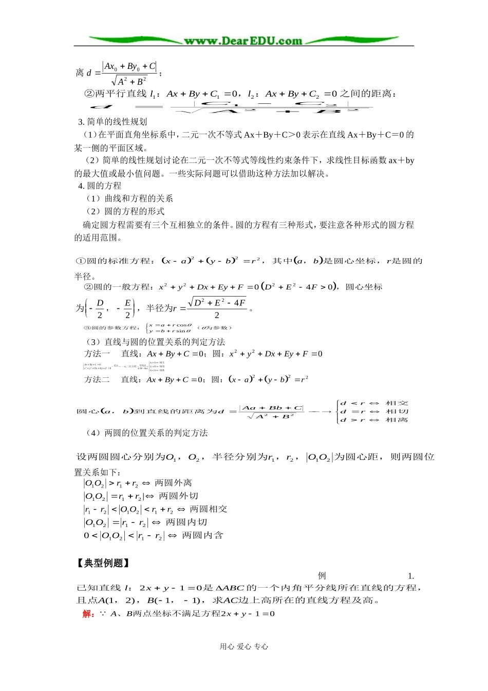 高二数学复习直线和圆的方程知识精讲 人教版_第3页