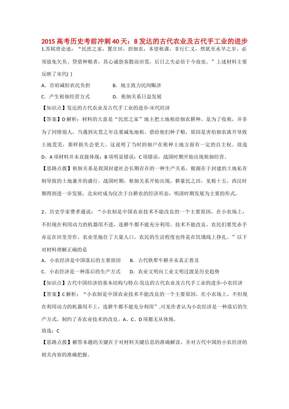 高考历史考前冲刺40天 8 发达的古代农业及古代手工业的进步-人教版高三全册历史试题_第1页