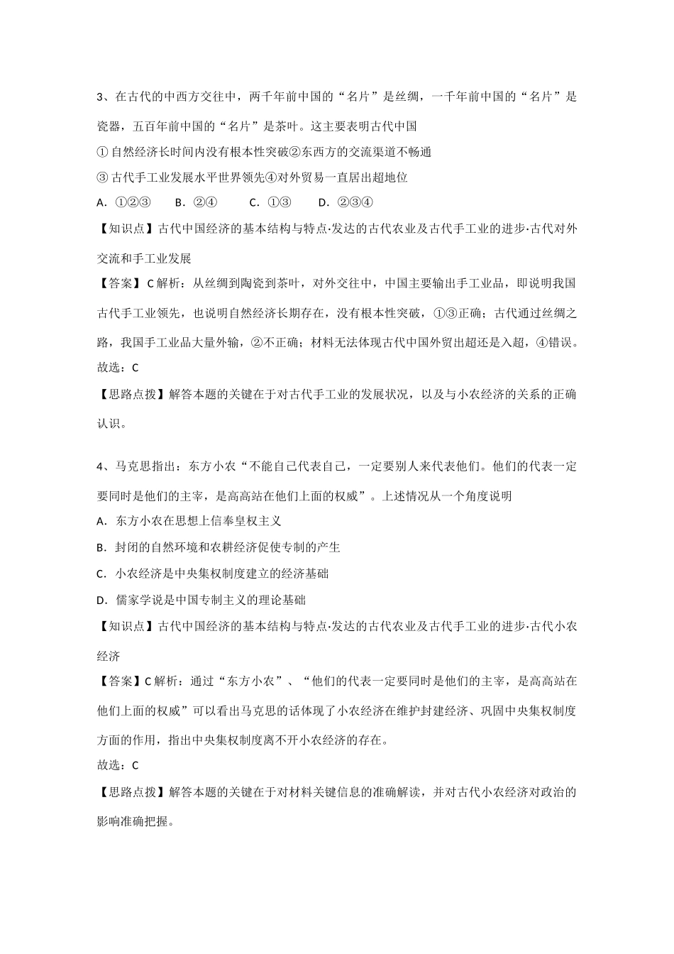 高考历史考前冲刺40天 8 发达的古代农业及古代手工业的进步-人教版高三全册历史试题_第2页