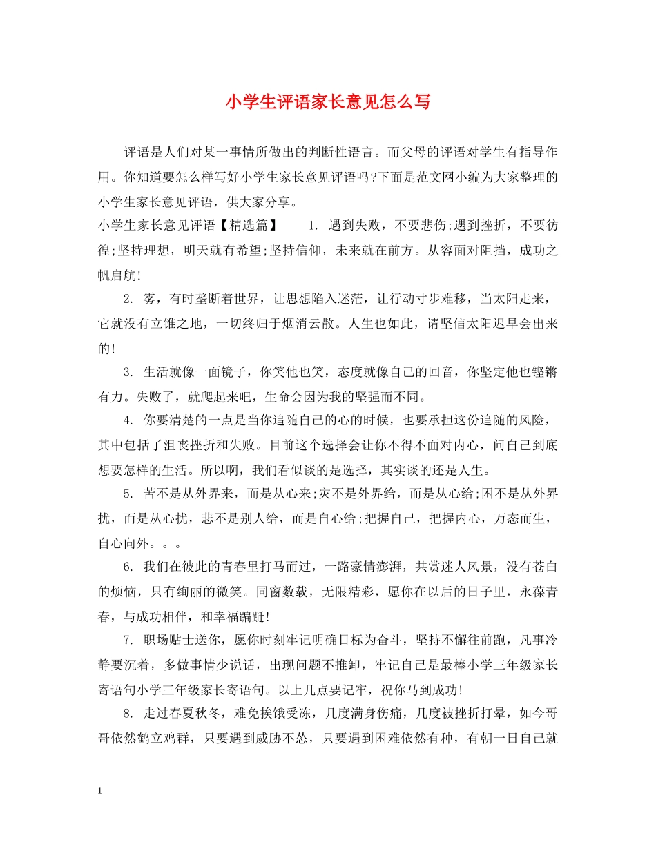 小学生评语家长意见怎么写 _第1页