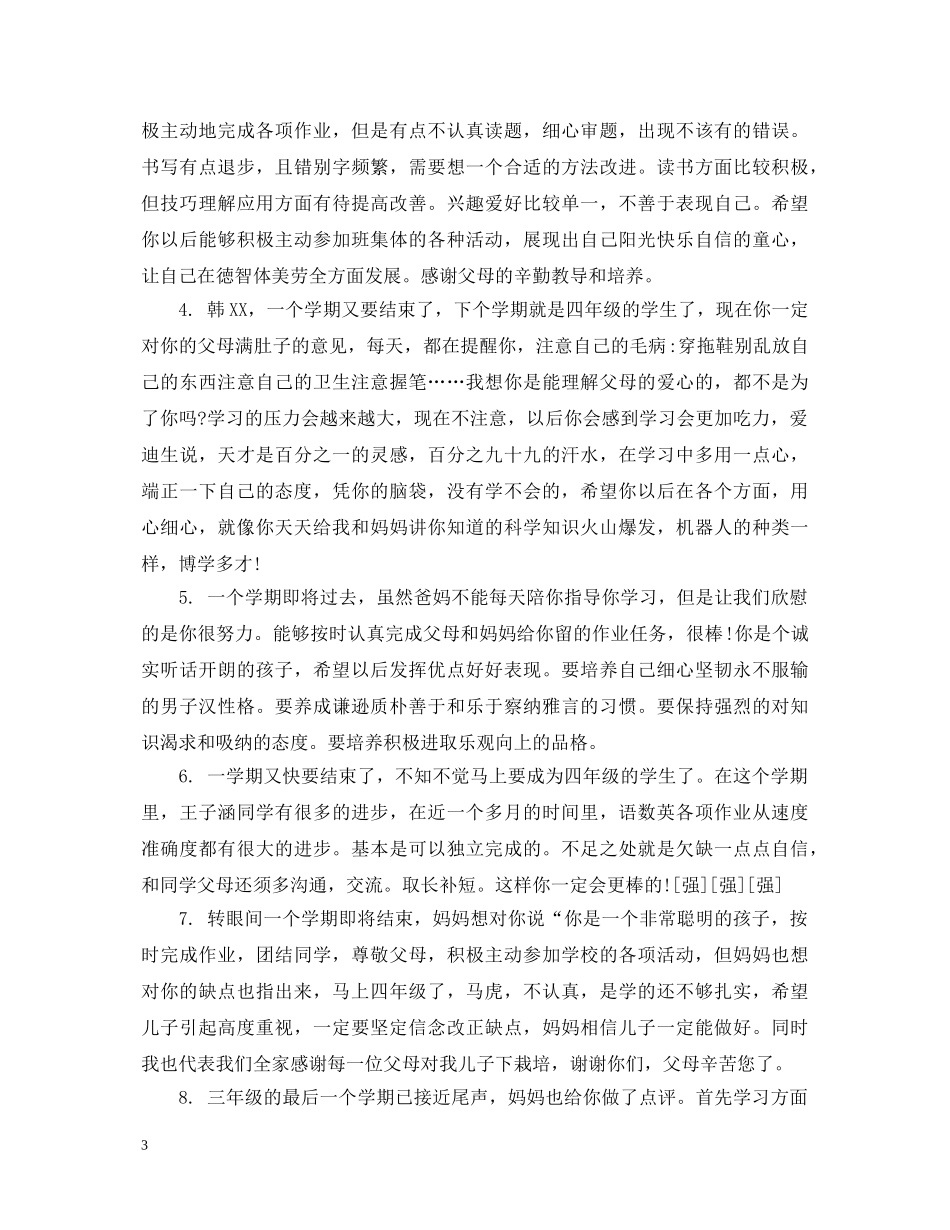 小学生评语家长意见怎么写 _第3页