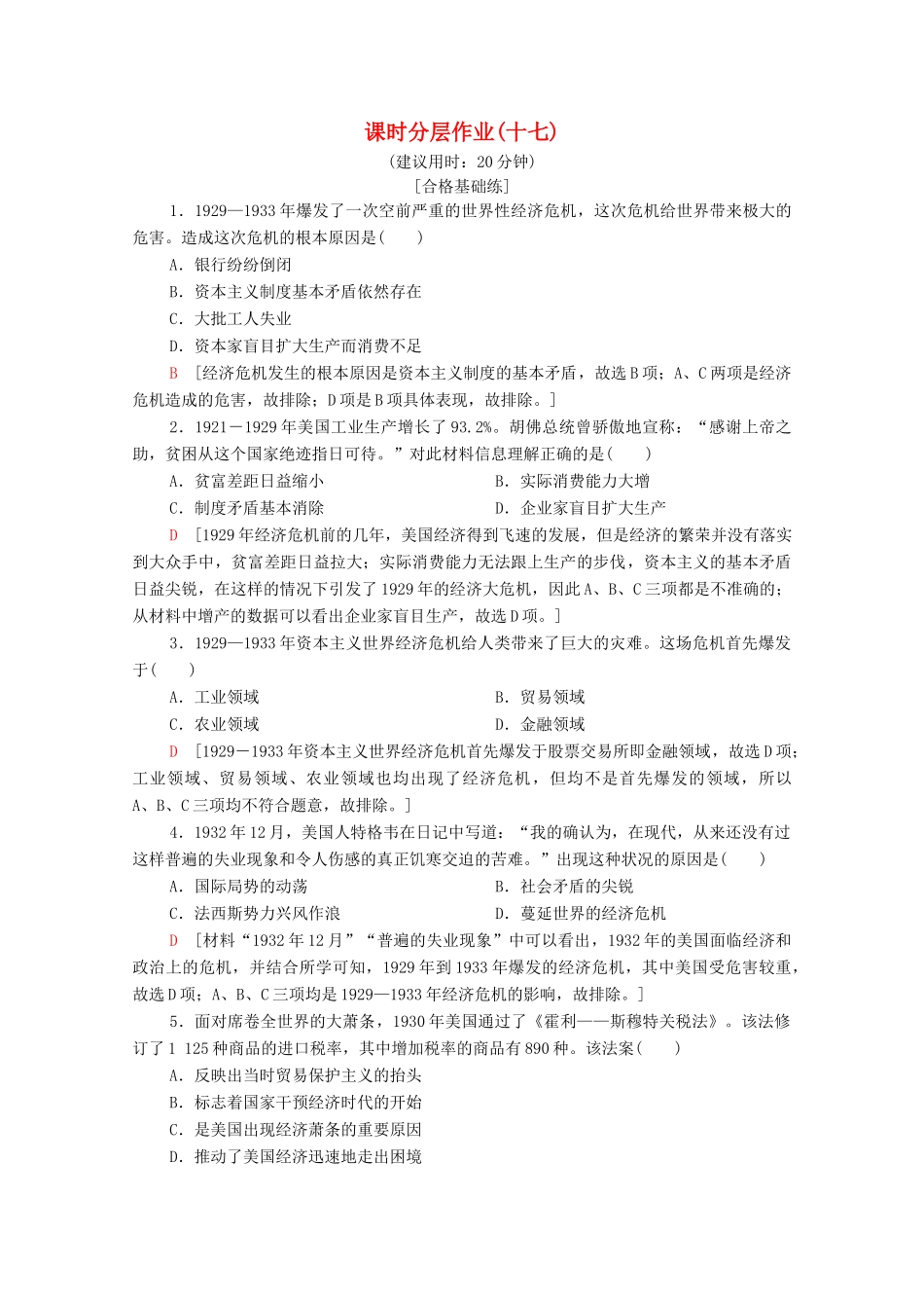 高中历史 课时作业17 空前严重的资本主义世界经济危机 北师大版必修2-北师大版高一必修2历史试题_第1页