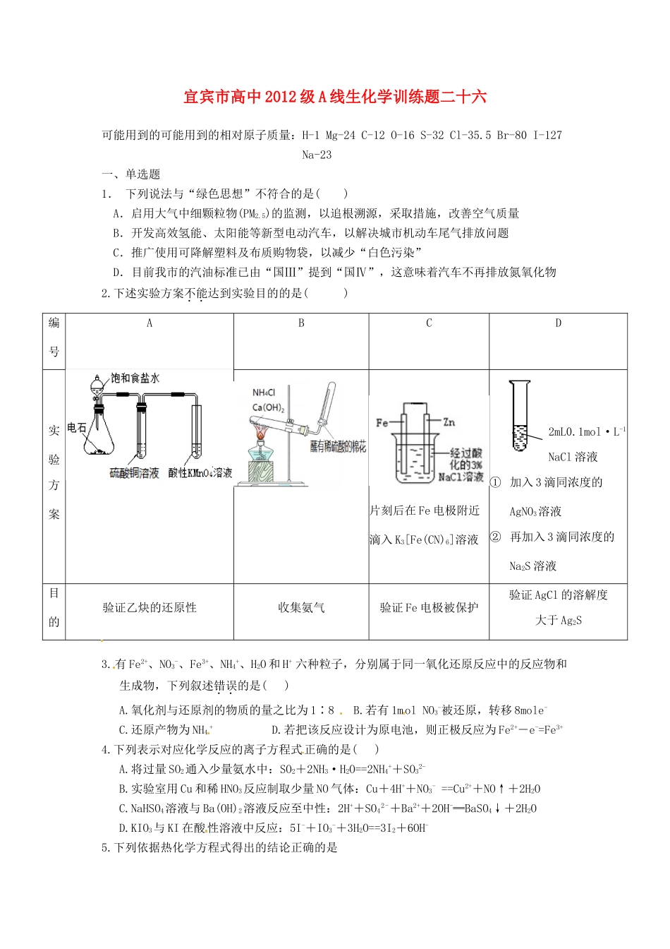 四川省宜宾市高考化学 专项训练题26-人教版高三全册化学试题_第1页