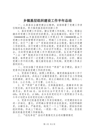 乡镇基层组织建设工作半年总结 
