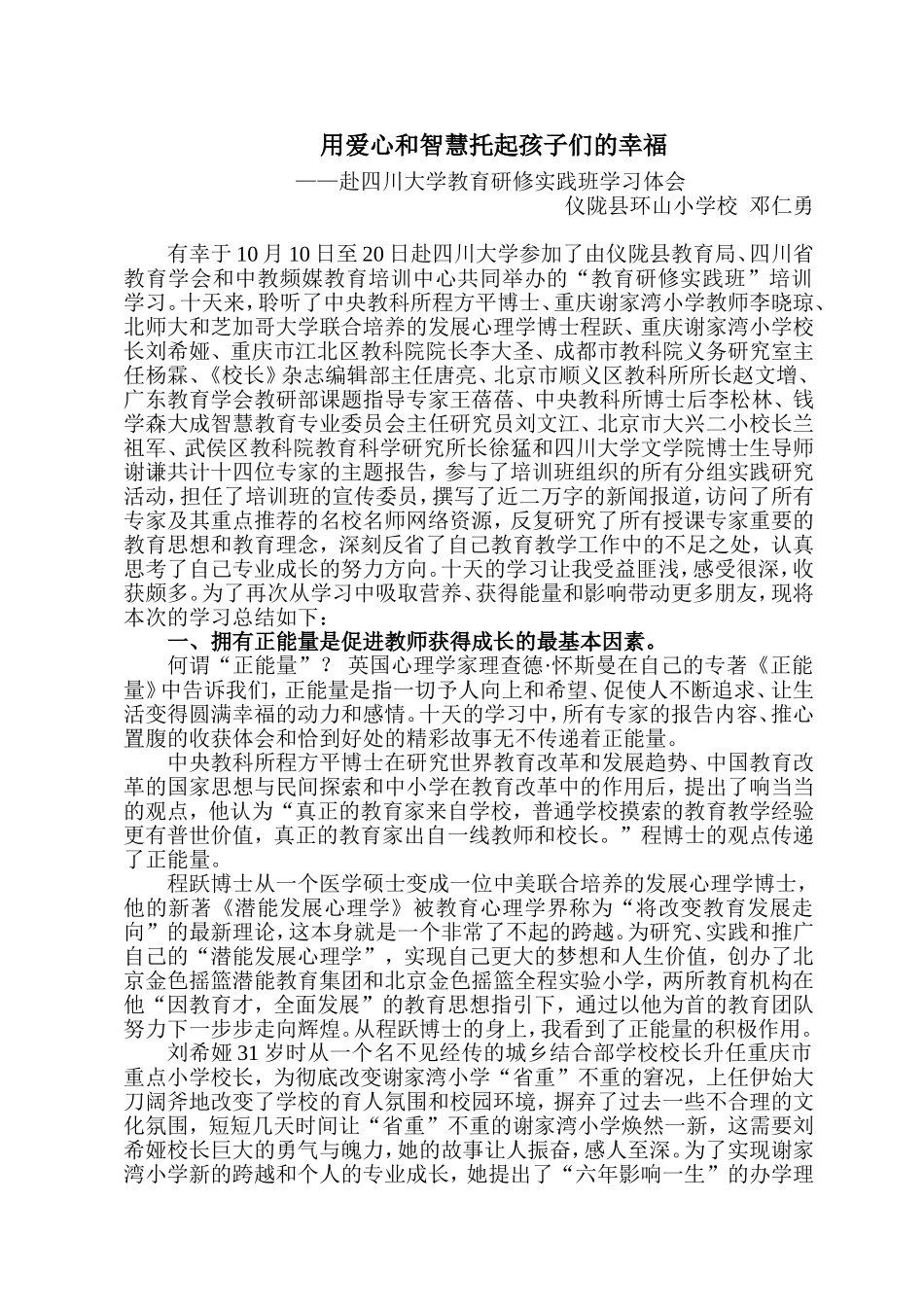 用爱心和智慧托起孩子们的幸福--邓仁勇的学习体会_第1页