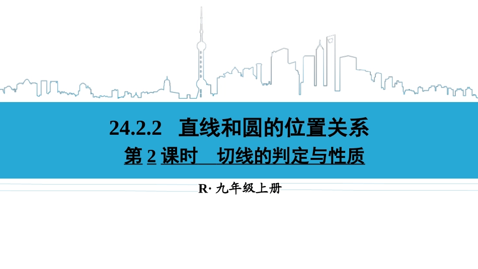24.2.2切线的性质和判定_第1页