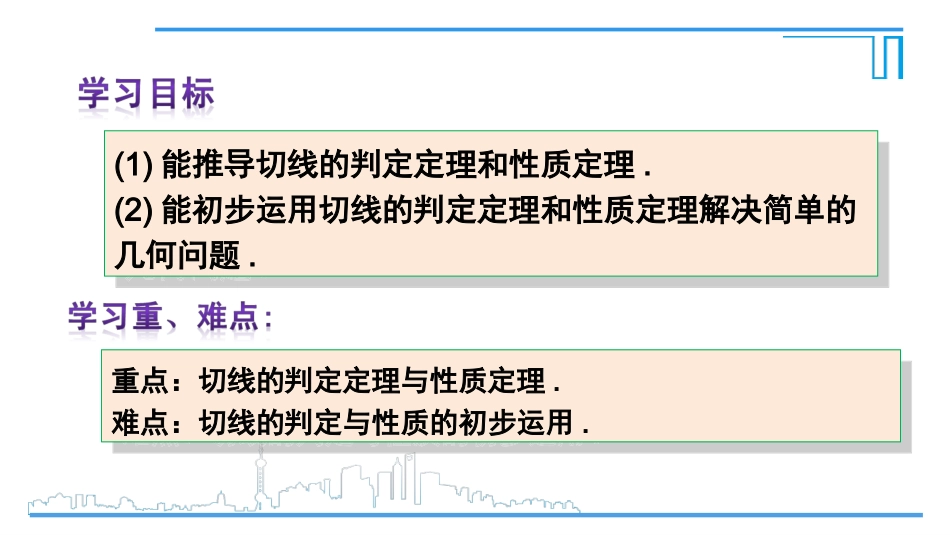 24.2.2切线的性质和判定_第3页