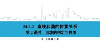 24.2.2切线的性质和判定
