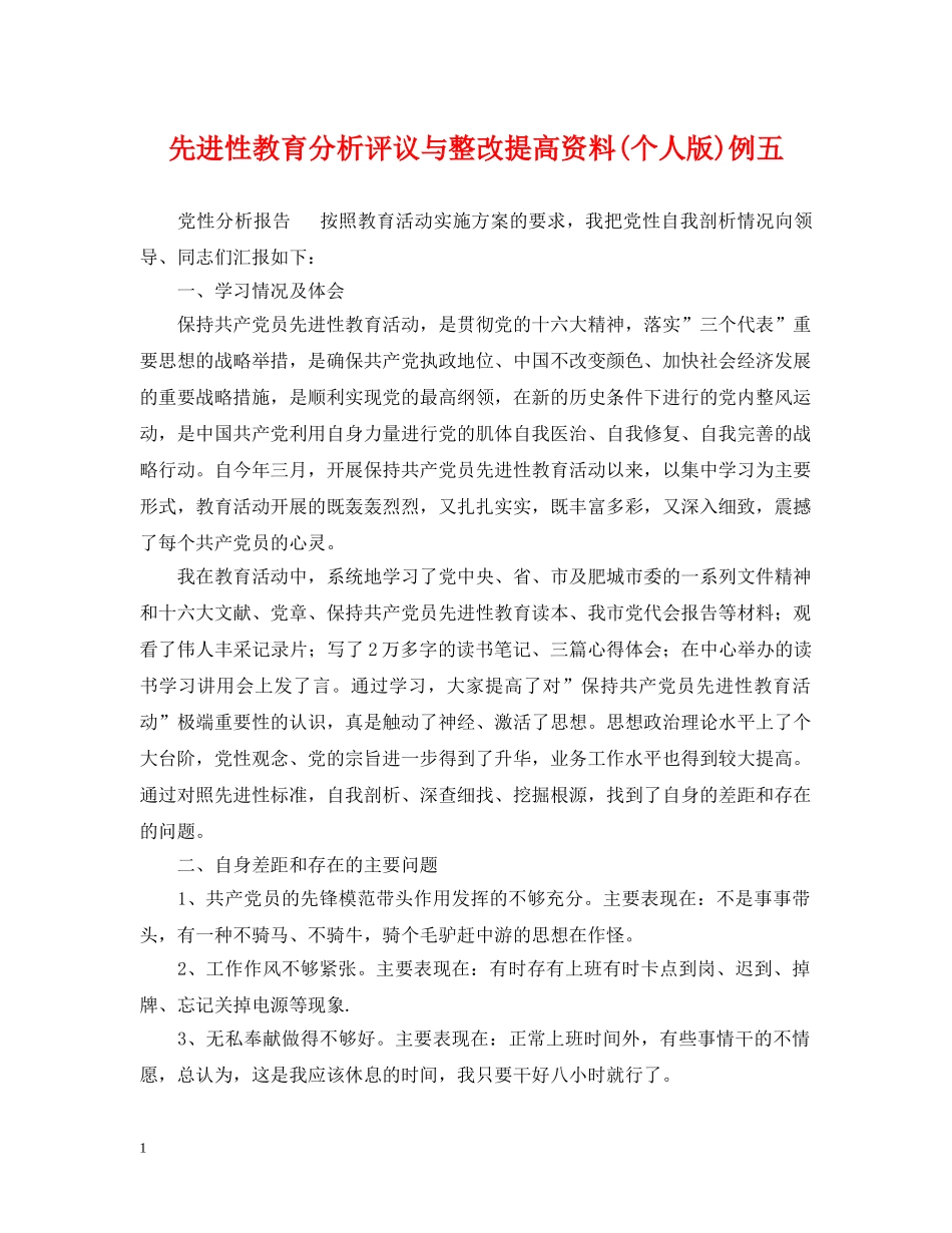 先进性教育分析评议与整改提高资料(个人版)例五2_第1页