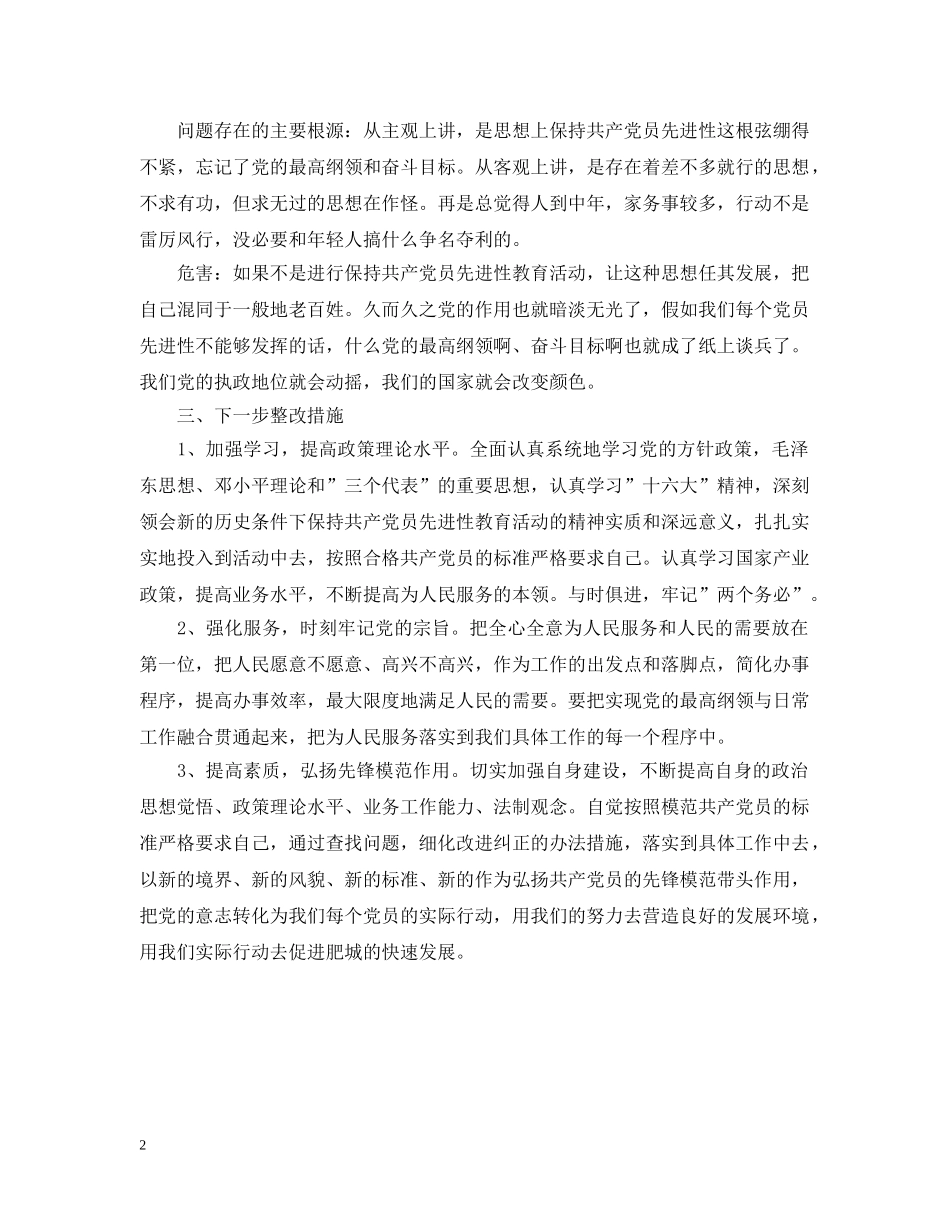 先进性教育分析评议与整改提高资料(个人版)例五2_第2页