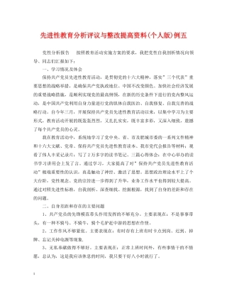 先进性教育分析评议与整改提高资料(个人版)例五2