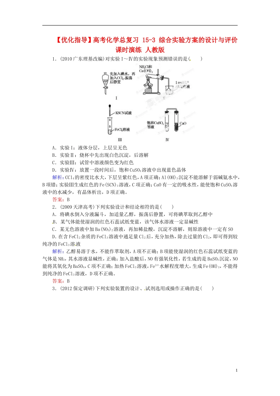 【优化指导】高考化学总复习-15-3-综合实验方案的设计与评价课时演练-人教版_第1页