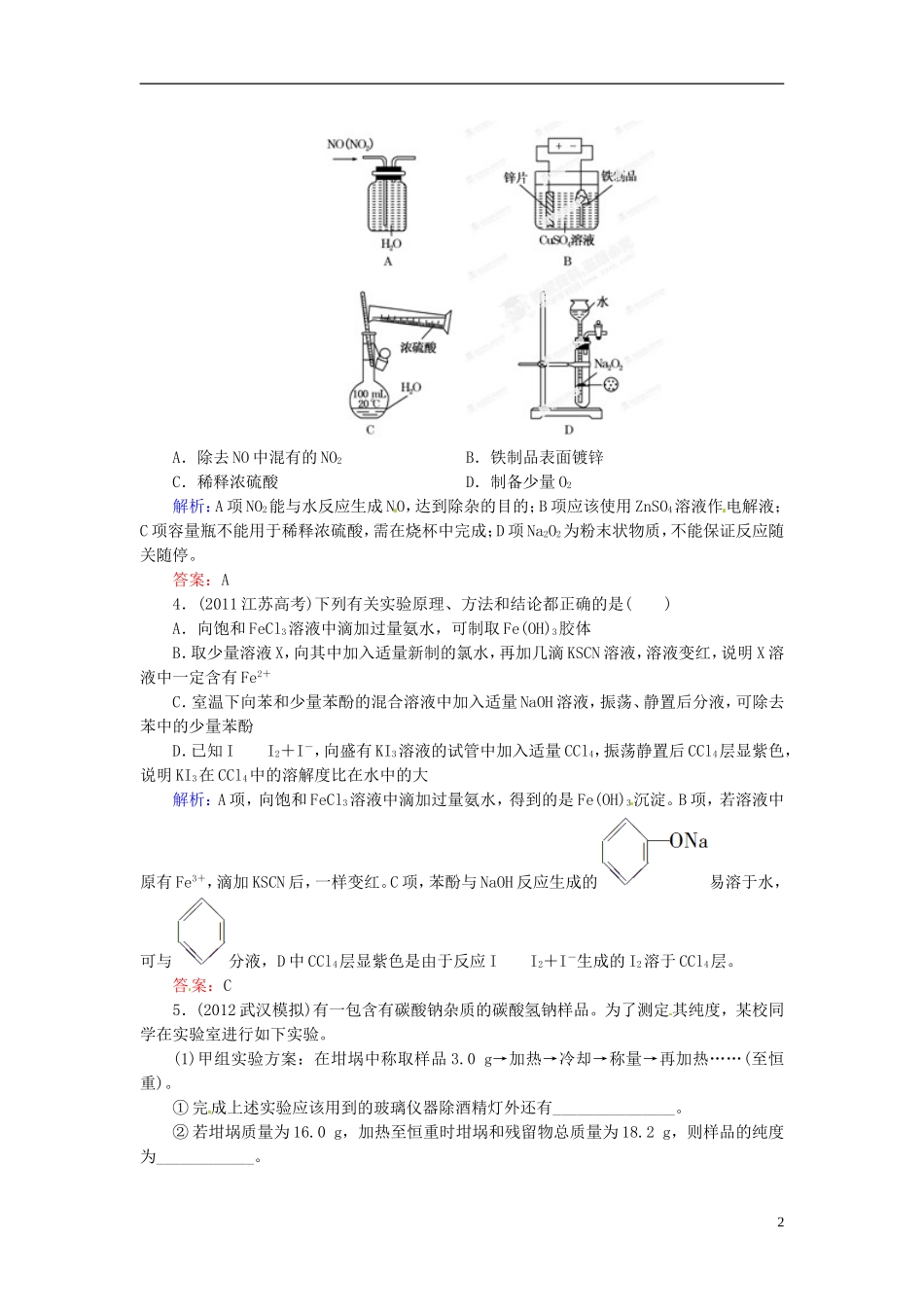 【优化指导】高考化学总复习-15-3-综合实验方案的设计与评价课时演练-人教版_第2页