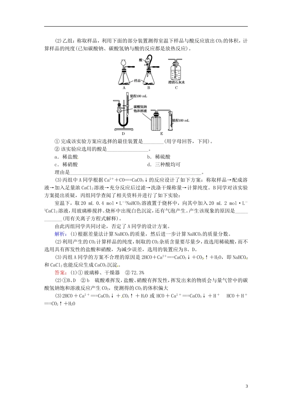 【优化指导】高考化学总复习-15-3-综合实验方案的设计与评价课时演练-人教版_第3页