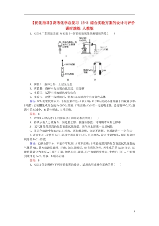 【优化指导】高考化学总复习-15-3-综合实验方案的设计与评价课时演练-人教版