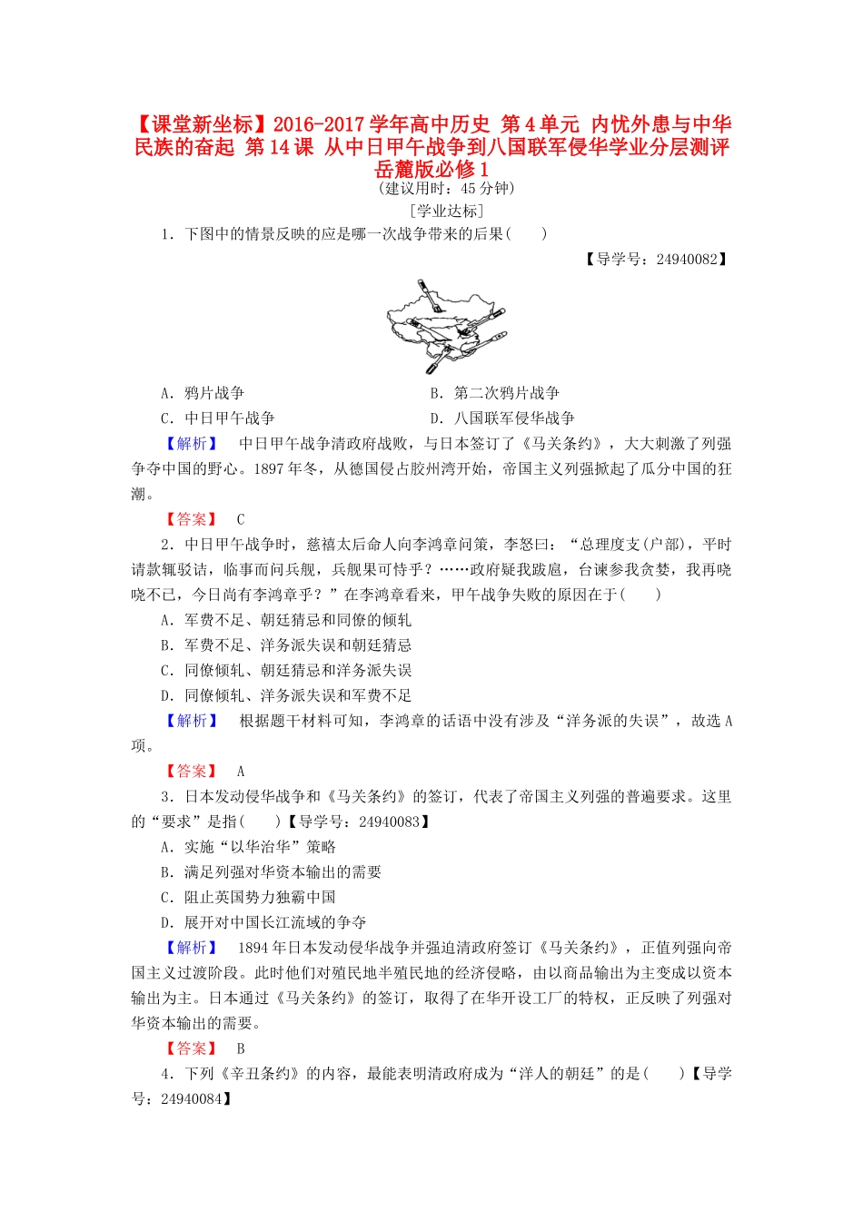 高中历史 第4单元 内忧外患与中华民族的奋起 第14课 从中日甲午战争到八国联军侵华学业分层测评 岳麓版必修1-岳麓版高一必修1历史试题_第1页