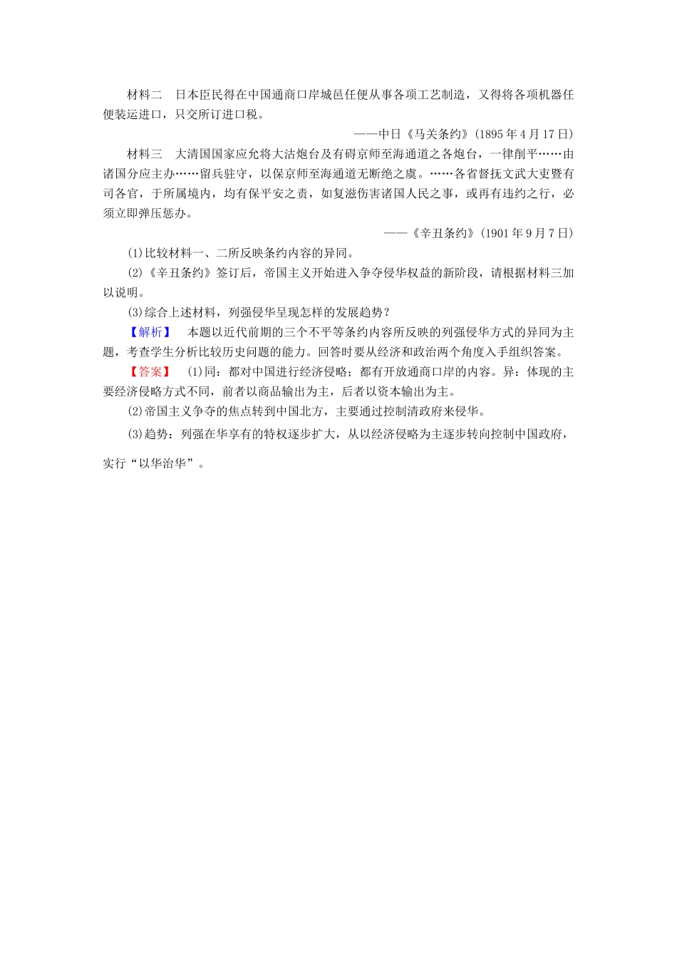 高中历史 第4单元 内忧外患与中华民族的奋起 第14课 从中日甲午战争到八国联军侵华学业分层测评 岳麓版必修1-岳麓版高一必修1历史试题_第3页