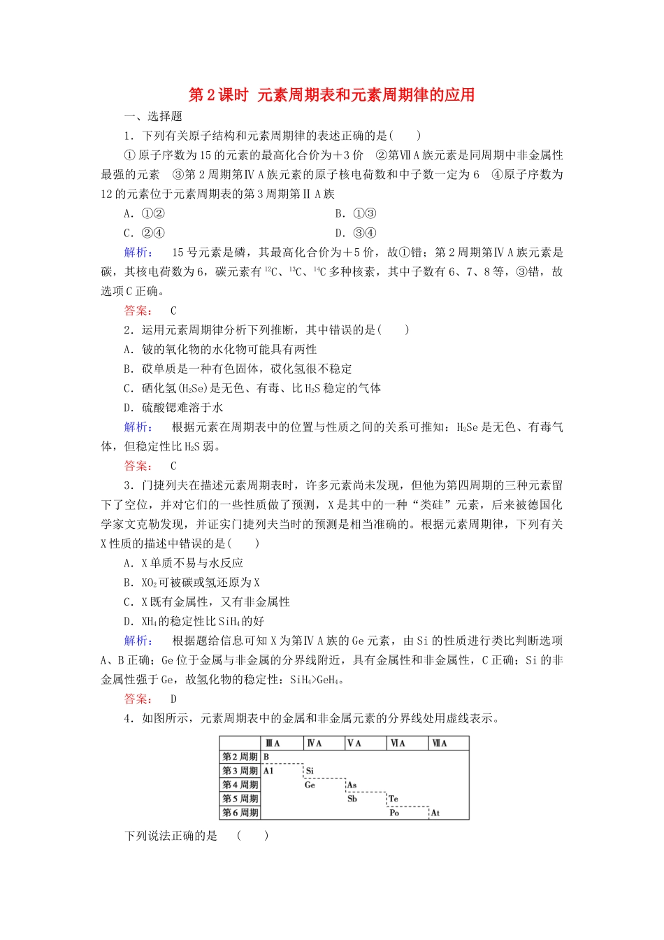 高中化学 第一章 物质结构 元素周期律 第二节 元素周期律 第2课时 元素周期表和元素周期律的应用练习（含解析）新人教版必修2-新人教版高一必修2化学试题_第1页