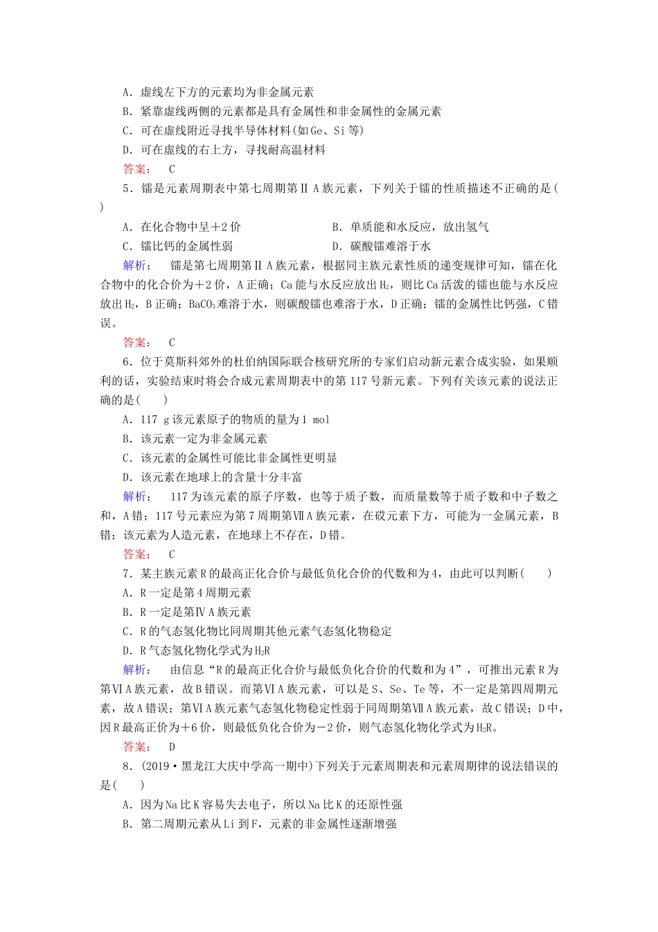 高中化学 第一章 物质结构 元素周期律 第二节 元素周期律 第2课时 元素周期表和元素周期律的应用练习（含解析）新人教版必修2-新人教版高一必修2化学试题_第2页