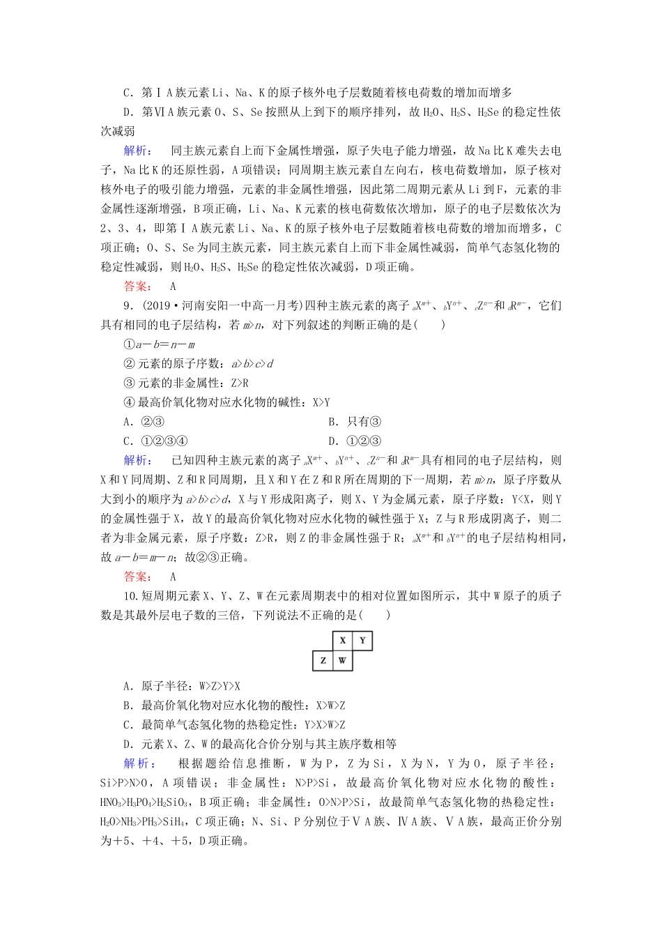 高中化学 第一章 物质结构 元素周期律 第二节 元素周期律 第2课时 元素周期表和元素周期律的应用练习（含解析）新人教版必修2-新人教版高一必修2化学试题_第3页