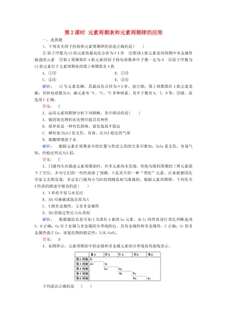 高中化学 第一章 物质结构 元素周期律 第二节 元素周期律 第2课时 元素周期表和元素周期律的应用练习（含解析）新人教版必修2-新人教版高一必修2化学试题