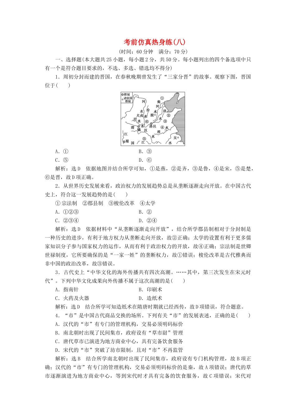 高中历史 考前仿真热身练（八）-人教版高一全册历史试题_第1页