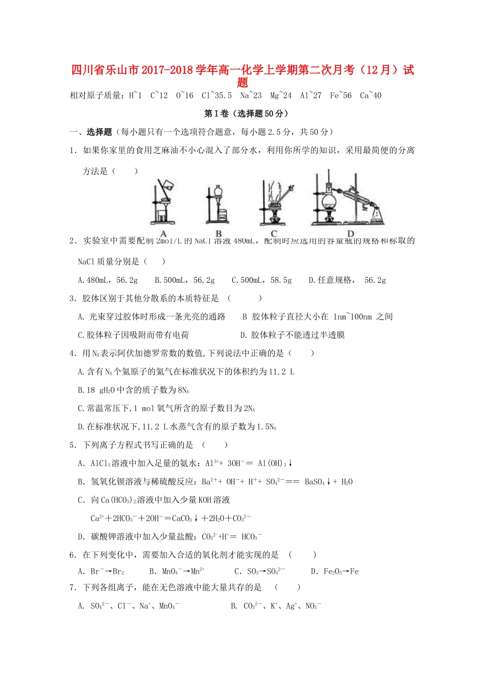 四川省乐山市高一化学上学期第二次月考（12月）试题-人教版高一全册化学试题_第1页