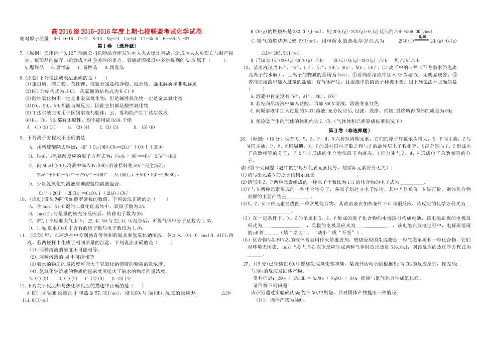 度高三化学上学期七校联考考试试题-人教版高三全册化学试题_第1页