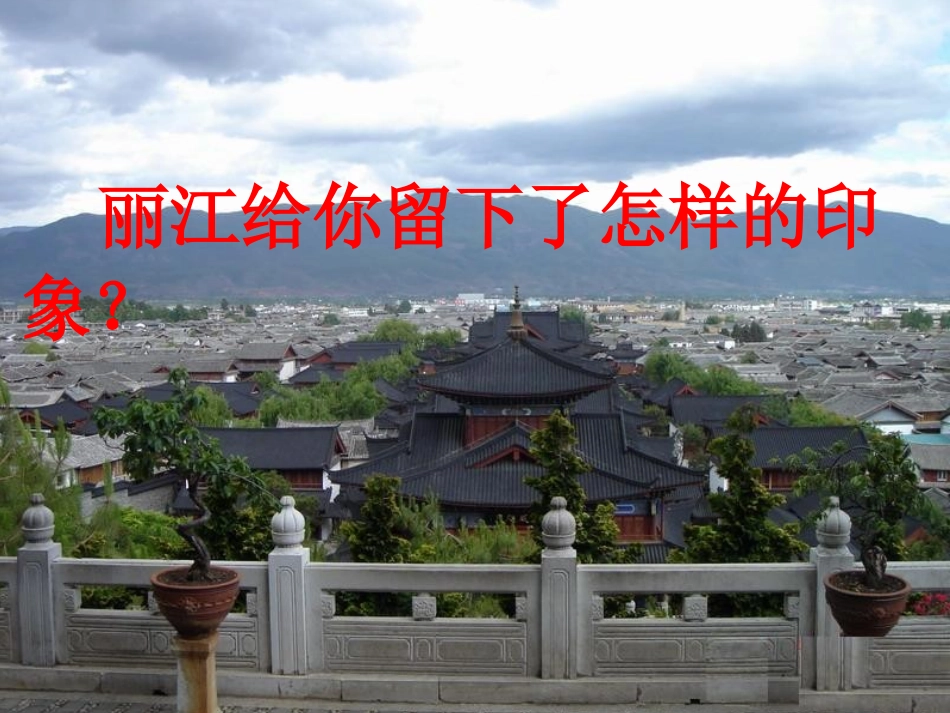 7走进丽江-(3)_第2页