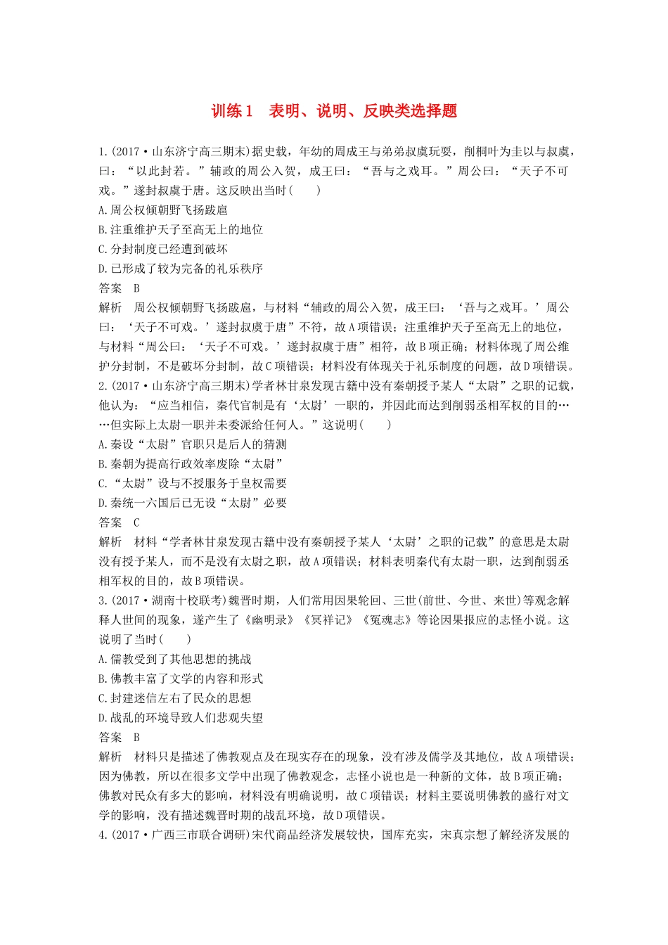 高考历史二轮复习 选择题题型专项训练 训练1 表明、说明、反映类选择题-人教版高三全册历史试题_第1页