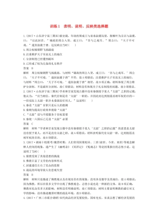 高考历史二轮复习 选择题题型专项训练 训练1 表明、说明、反映类选择题-人教版高三全册历史试题
