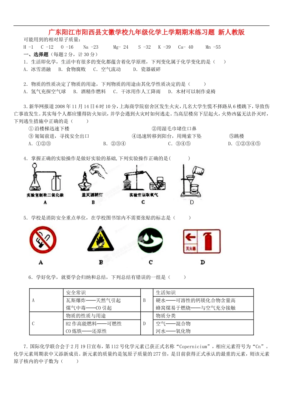 广东阳江市阳西县文徽学校九年级化学上学期期末练习题-新人教版_第1页