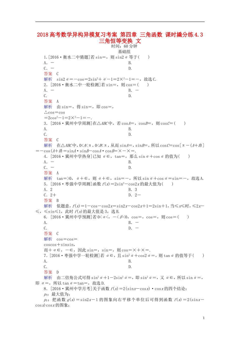 高考数学异构异模复习 第四章 三角函数 课时撬分练4.3 三角恒等变换 文-人教版高三全册数学试题_第1页