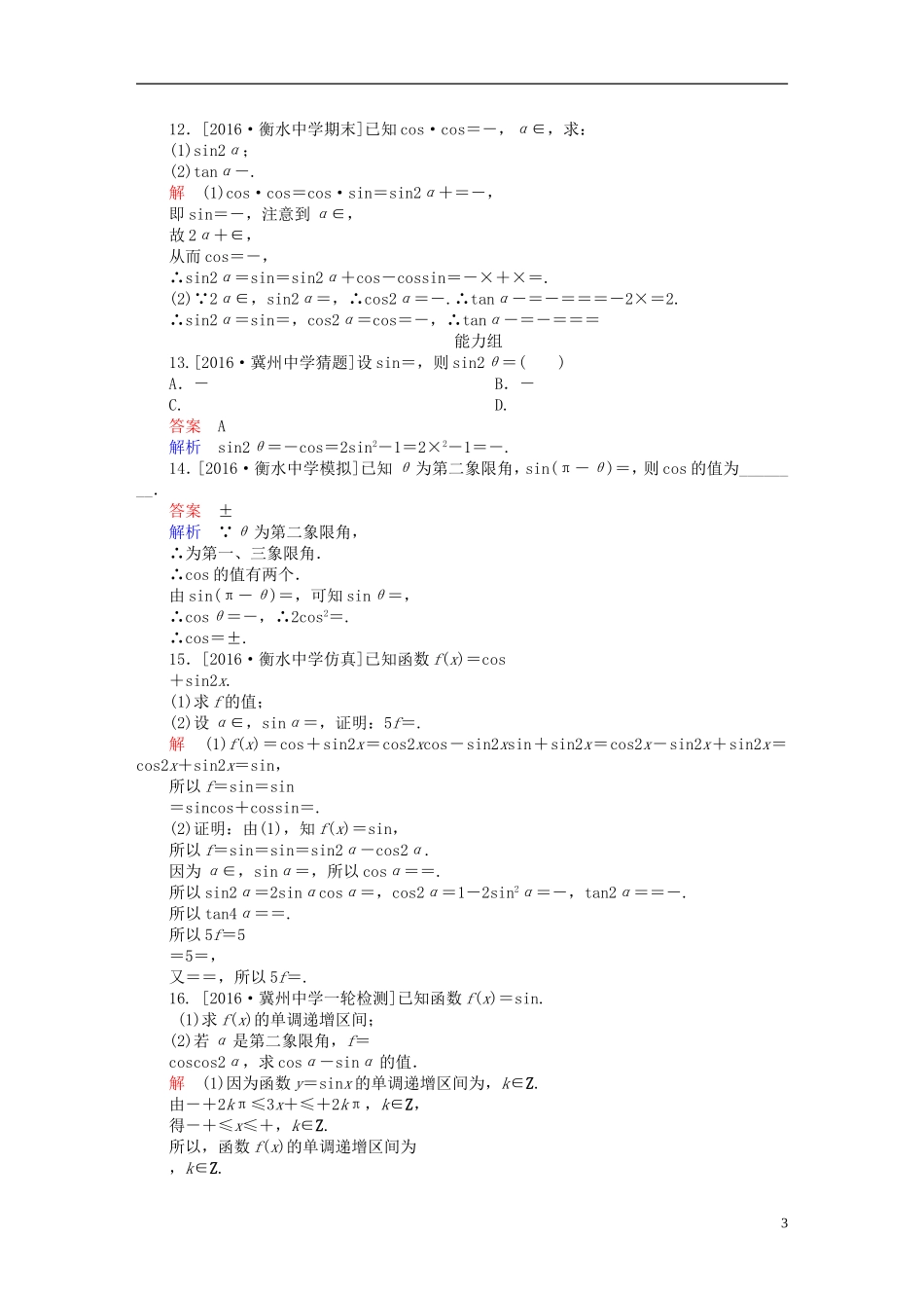 高考数学异构异模复习 第四章 三角函数 课时撬分练4.3 三角恒等变换 文-人教版高三全册数学试题_第3页