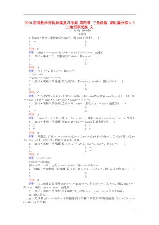 高考数学异构异模复习 第四章 三角函数 课时撬分练4.3 三角恒等变换 文-人教版高三全册数学试题