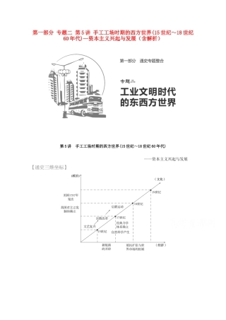（全国通用）高考历史 考前三个月 第一部分 专题二 第5讲 手工工场时期的西方世界(15世纪～18世纪60年代)—资本主义兴起与发展（含解析）-人教版高三全册历史试题