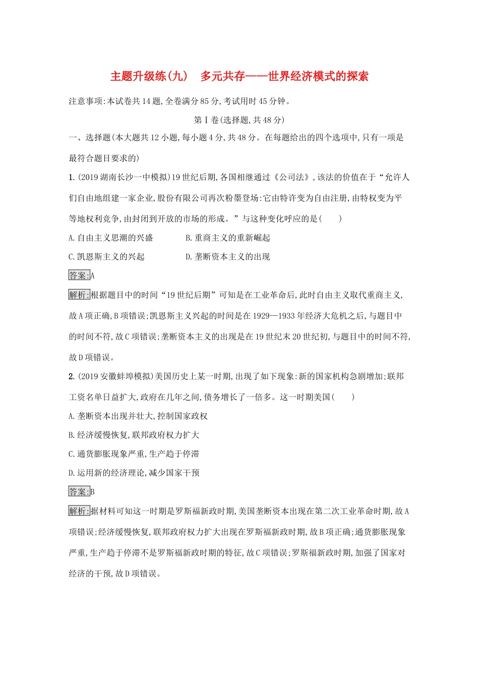 高考历史二轮复习 主题升级练（九）多元共存——世界经济模式的探索-人教版高三全册历史试题_第1页
