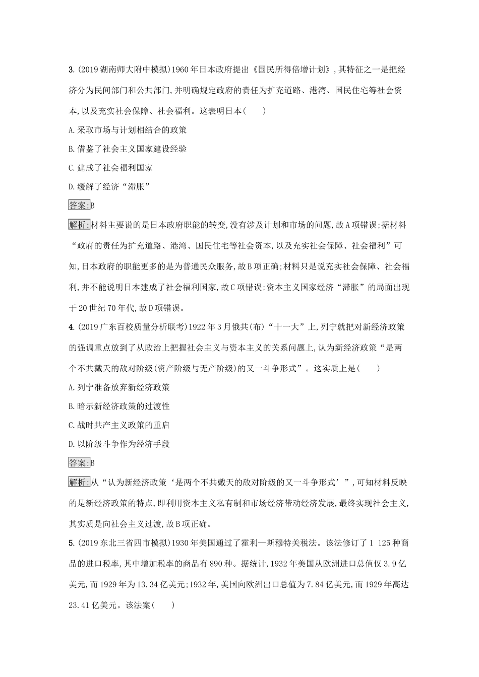 高考历史二轮复习 主题升级练（九）多元共存——世界经济模式的探索-人教版高三全册历史试题_第2页