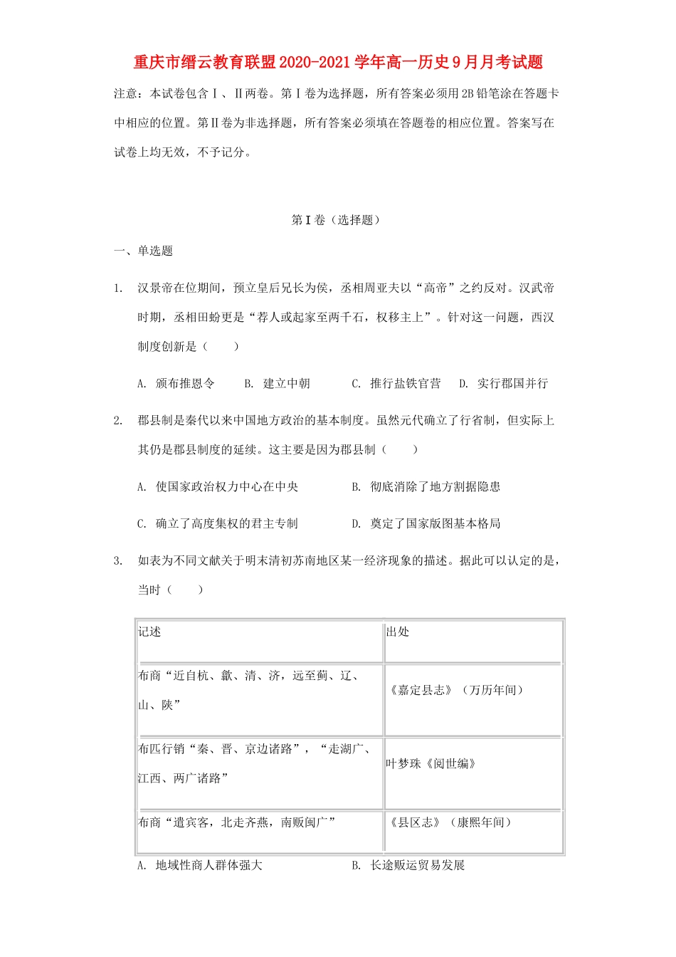 重庆市缙云教育联盟高一历史9月月考试题-人教版高一全册历史试题_第1页