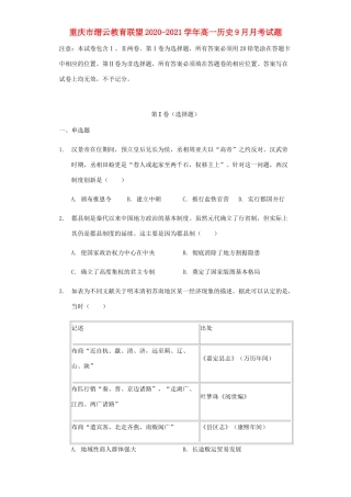 重庆市缙云教育联盟高一历史9月月考试题-人教版高一全册历史试题