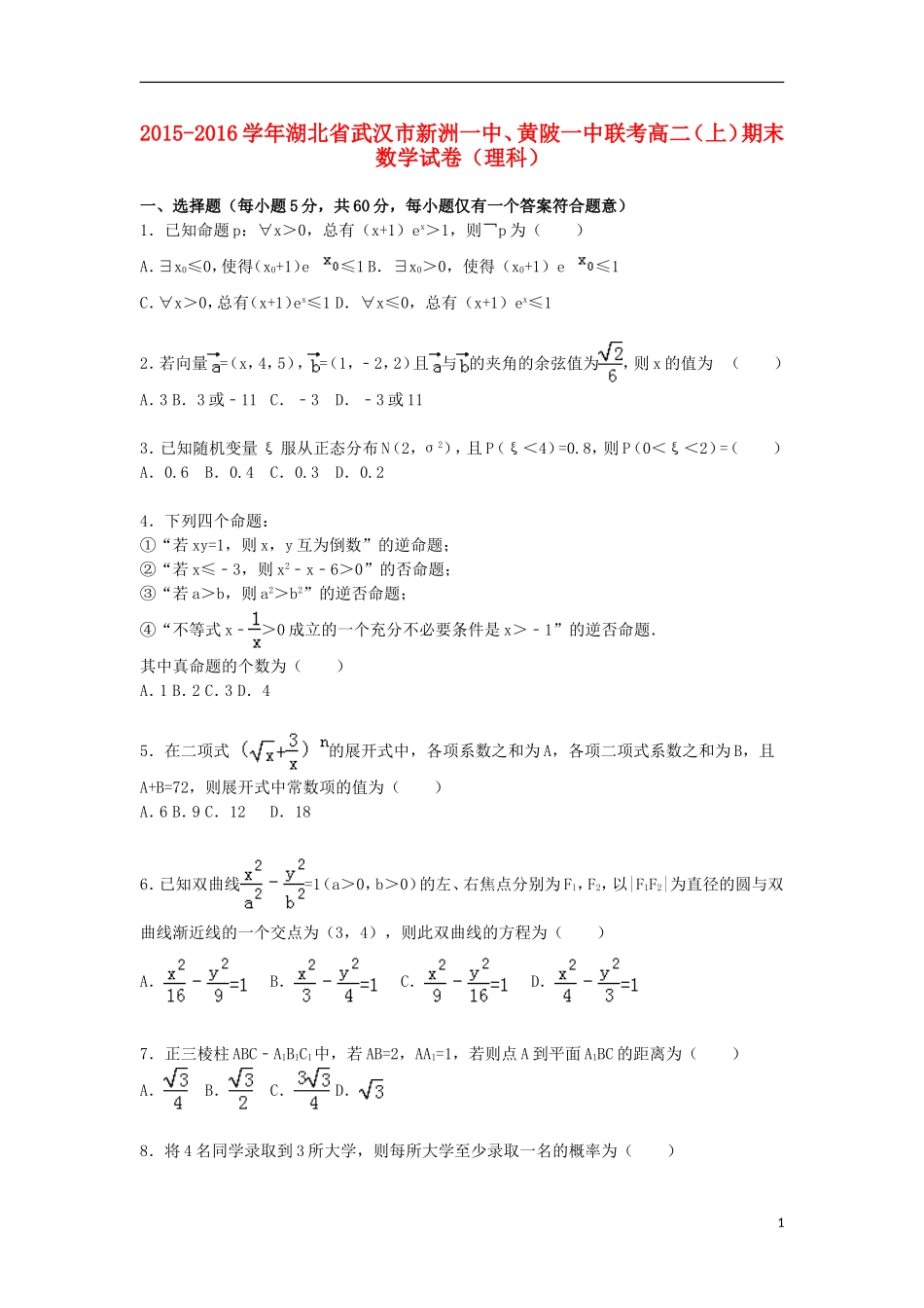 湖北省武汉市新洲一中、黄陂一中联考高二数学上学期期末试卷 理（含解析）-人教版高二全册数学试题_第1页