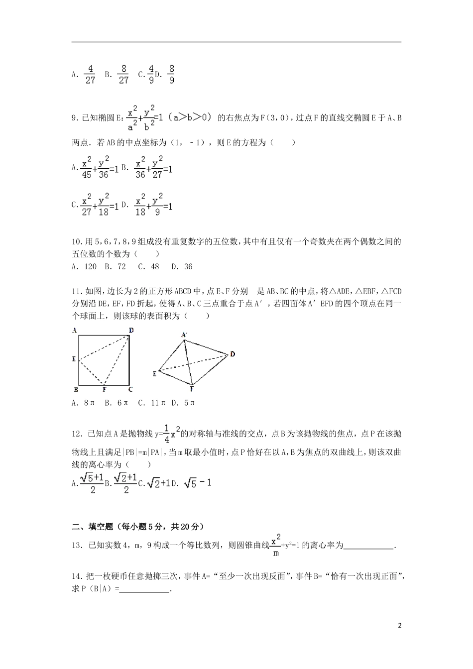 湖北省武汉市新洲一中、黄陂一中联考高二数学上学期期末试卷 理（含解析）-人教版高二全册数学试题_第2页