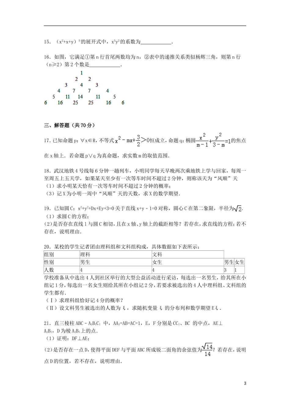 湖北省武汉市新洲一中、黄陂一中联考高二数学上学期期末试卷 理（含解析）-人教版高二全册数学试题_第3页