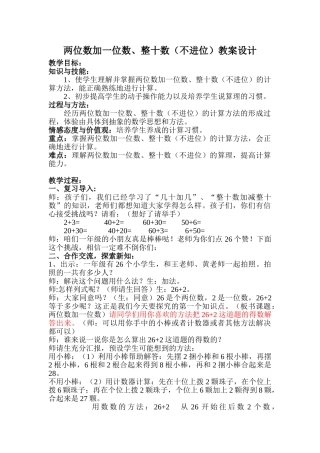 小学数学人教2011课标版一年级两位数加一位数、整十数(不进位)教学设计