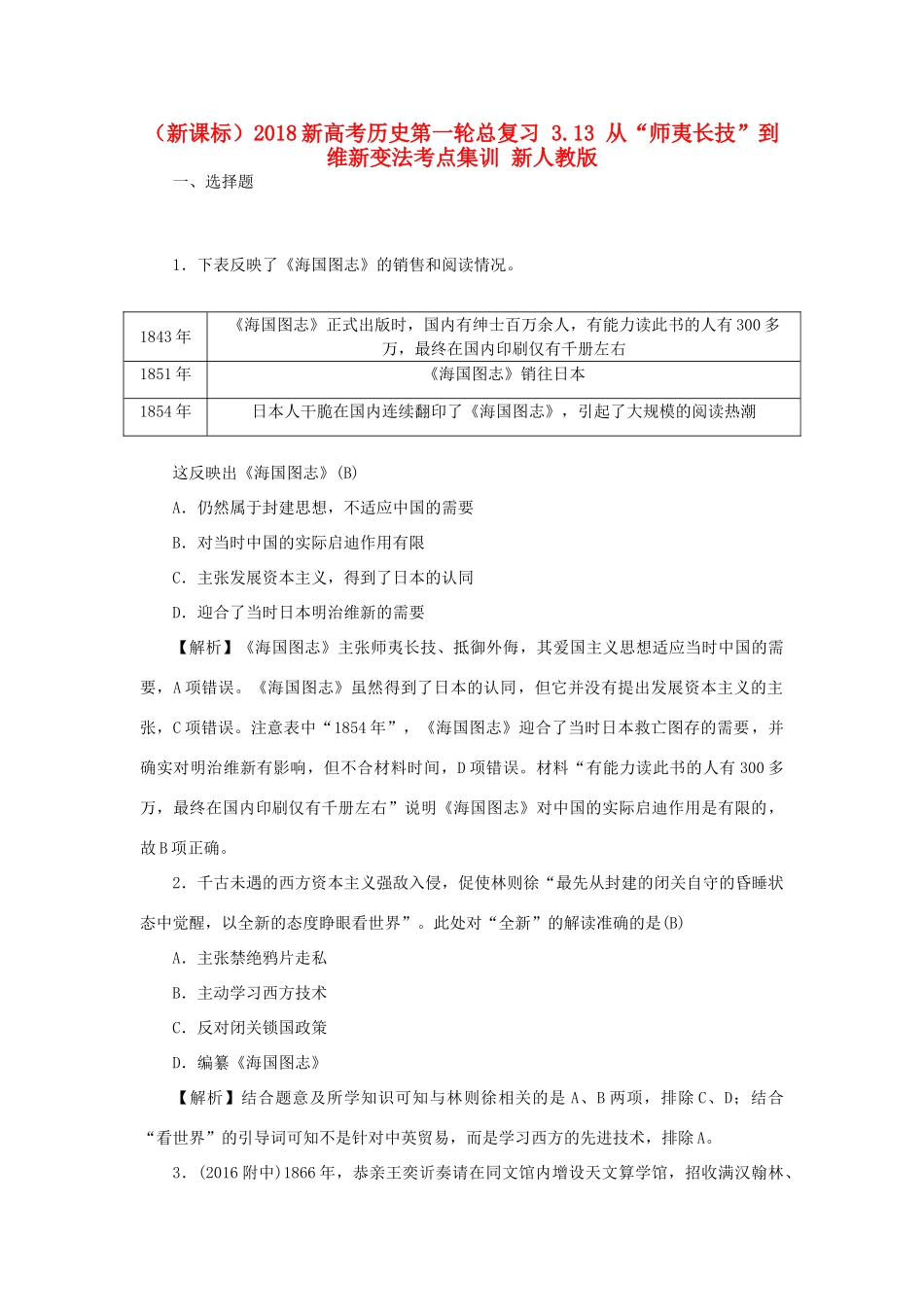 （新课标）新高考历史第一轮总复习 3.13 从“师夷长技”到维新变法考点集训 新人教版-新人教版高三全册历史试题_第1页