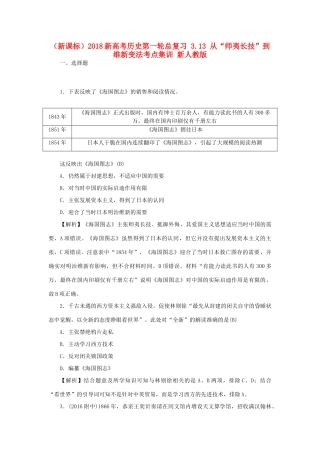 （新课标）新高考历史第一轮总复习 3.13 从“师夷长技”到维新变法考点集训 新人教版-新人教版高三全册历史试题