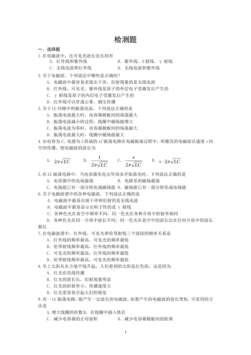 电磁波相对论简介检测题_第1页