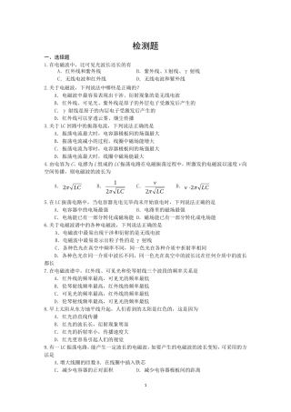 电磁波相对论简介检测题