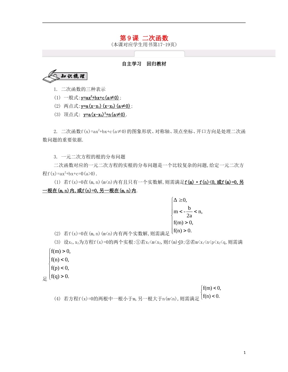 （江苏专用）高考数学大一轮复习 第二章 第9课 二次函数自主学习-人教版高三全册数学试题_第1页